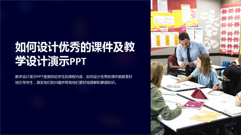 如何设计优秀的课件及教学设计演示PPT