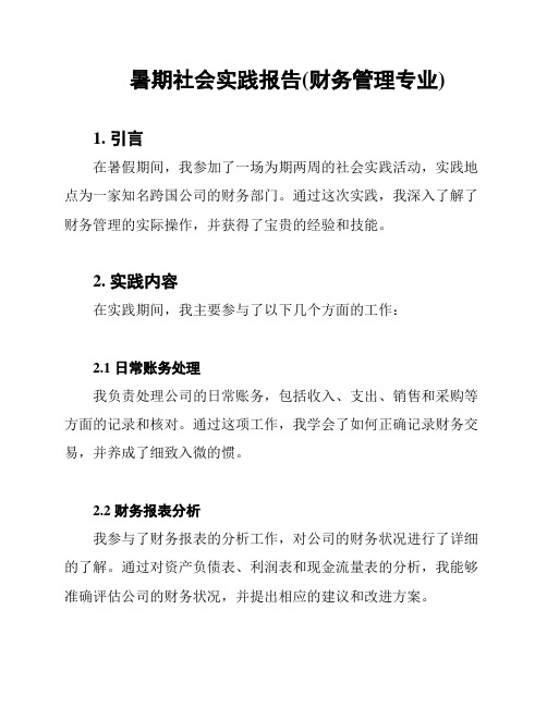 暑期社会实践报告(财务管理专业)