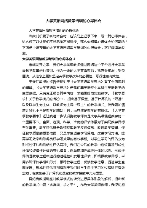 大学英语网络教学培训的心得体会