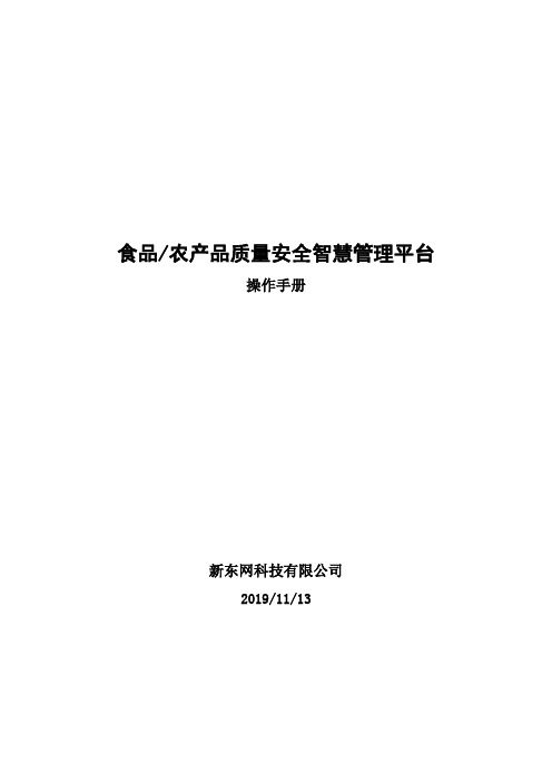 食品农产品质量安全智慧管理平台操作手册新东网科技有限公司