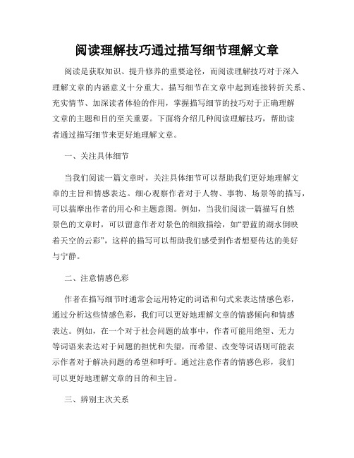 阅读理解技巧通过描写细节理解文章