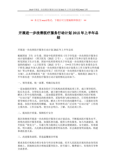 2018-开展进一步改善医疗服务行动计划201X年上半年总结-精选word文档 (2页)