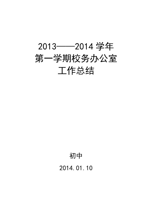 初中13--14校办总结