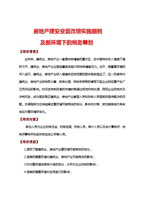 房地产建安业营改增实施细则及新环境下的税务筹划