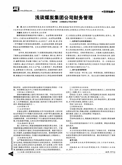 浅谈煤炭集团公司财务管理