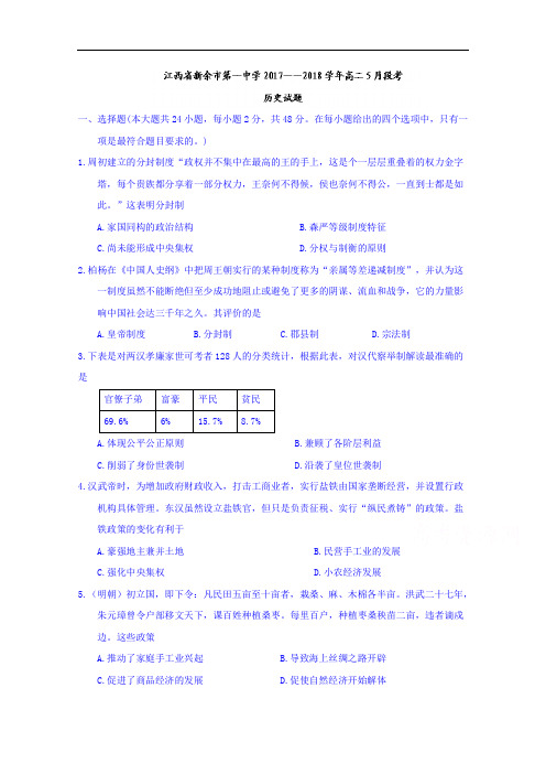 江西省新余市第一中学2017-2018学年高二5月段考历史试题+Word版含答案