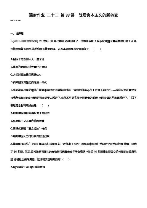 全品高考温习方案2020届高考一轮温习历史第十一单元课时作业第33讲战后资本主义的新转变