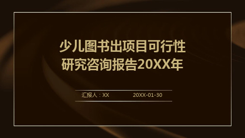 少儿图书出项目可行性研究咨询报告2024年