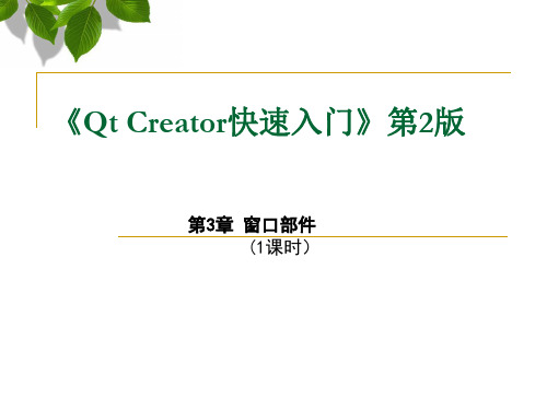 Qt Creator快速入门 第三章 窗口部件