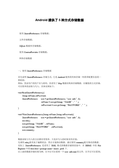 Android提供了5种方式存储数据