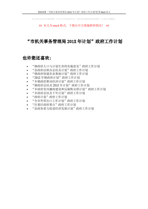 【最新】“市机关事务管理局201X年计划”政府工作计划-优秀word范文 (1页)