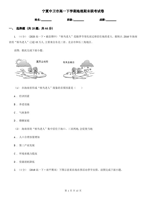 宁夏中卫市高一下学期地理期末联考试卷