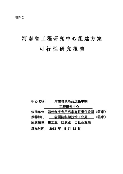 河南省工程研究中心组建方案可行性研究报告