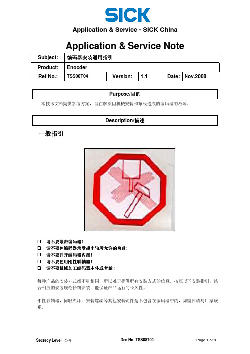 SICK 编码器安装指南