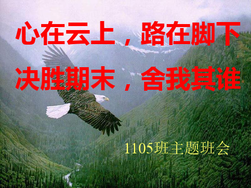 心在云上路在脚下;决战期末舍我其谁——主题班会PPT课件
