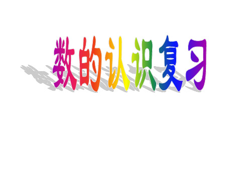 六年级数学下册课件-7.1.1整数、小数的认识(1)83-苏教版