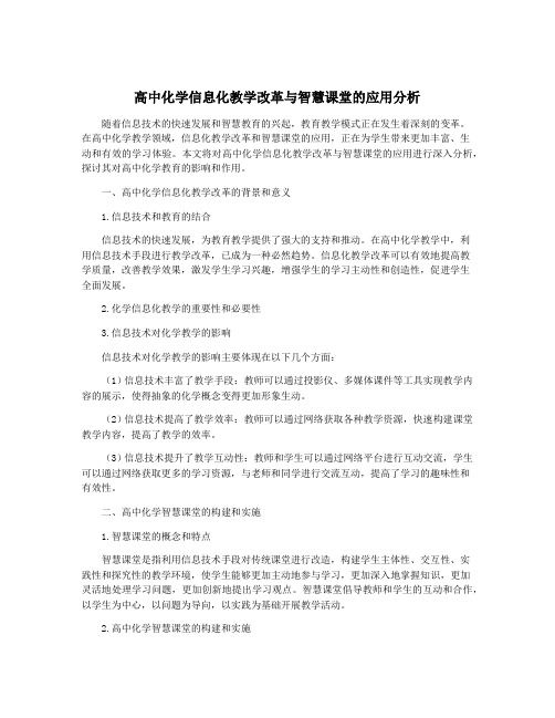 高中化学信息化教学改革与智慧课堂的应用分析