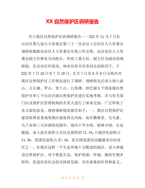 XX自然保护区调研报告