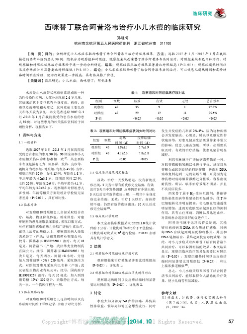 西咪替丁联合阿昔洛韦治疗小儿水痘的临床研究