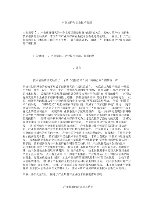 产业集群与企业技术创新概述