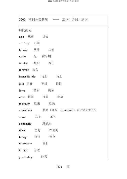 3500单词分类整理连词,介词,副词