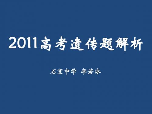 2011高考遗传题解析