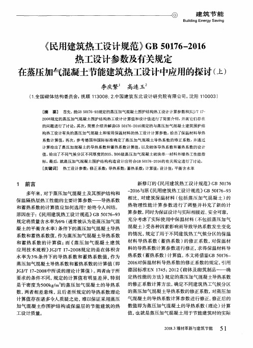 《民用建筑热工设计规范》GB50176—2016热工设计参数及有关规定在蒸压加气混凝土节能建筑热工设