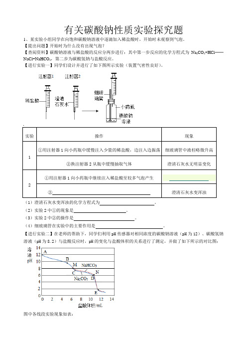 2019年中考化学总复习冲刺高频考点有关碳酸钠性质实验探究题(word版有答案)