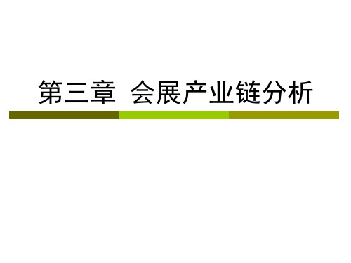 会展管理之会展产业链