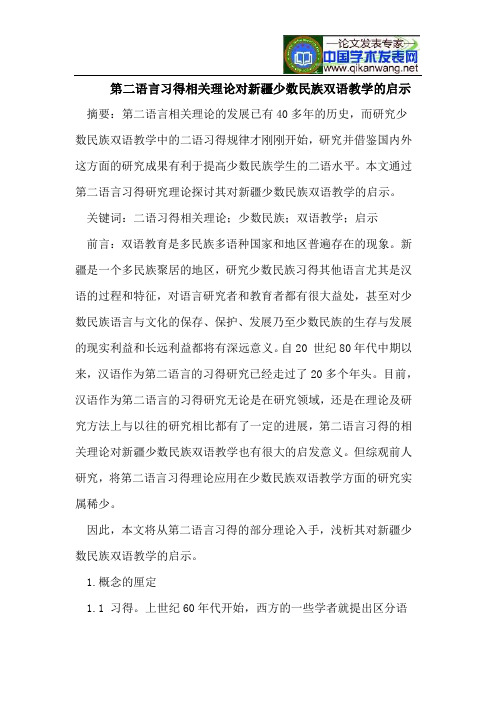 第二语言习得相关理论对新疆少数民族双语教学的启示