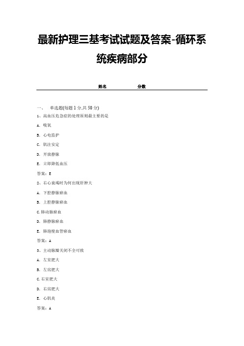 最新护理三基考试试题及答案-循环系统疾病部分 (13)