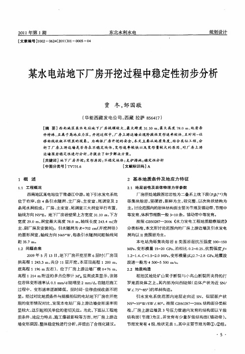 某水电站地下厂房开挖过程中稳定性初步分析