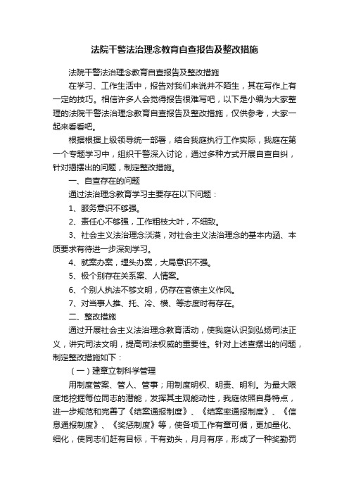 法院干警法治理念教育自查报告及整改措施