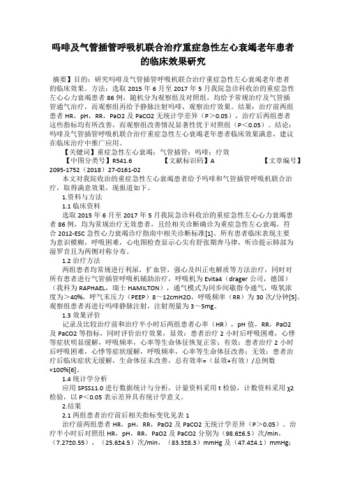 吗啡及气管插管呼吸机联合治疗重症急性左心衰竭老年患者的临床效果研究