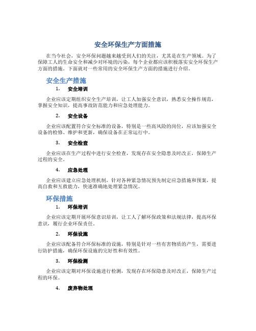 安全环保生产方面措施