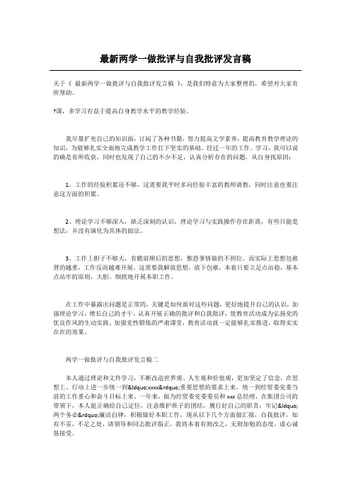 最新两学一做批评与自我批评发言稿