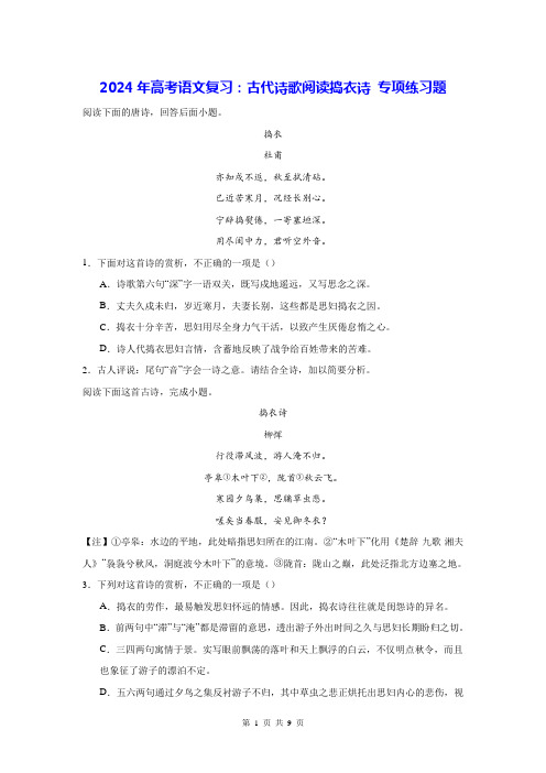 2024年高考语文复习：古代诗歌阅读捣衣诗 专项练习题(含答案解析)