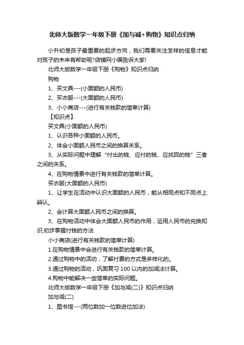 北师大版数学一年级下册《加与减+购物》知识点归纳