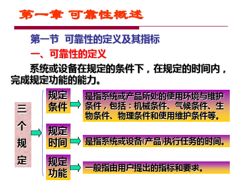 质量可靠性理论与技术