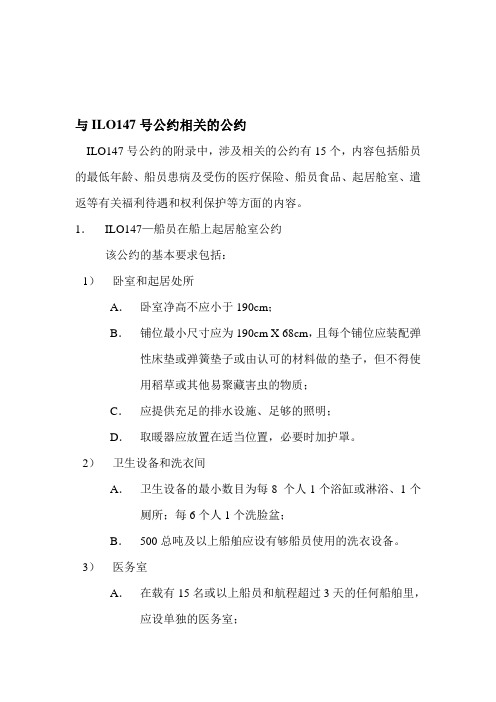 与ILO147号公约相关的公约