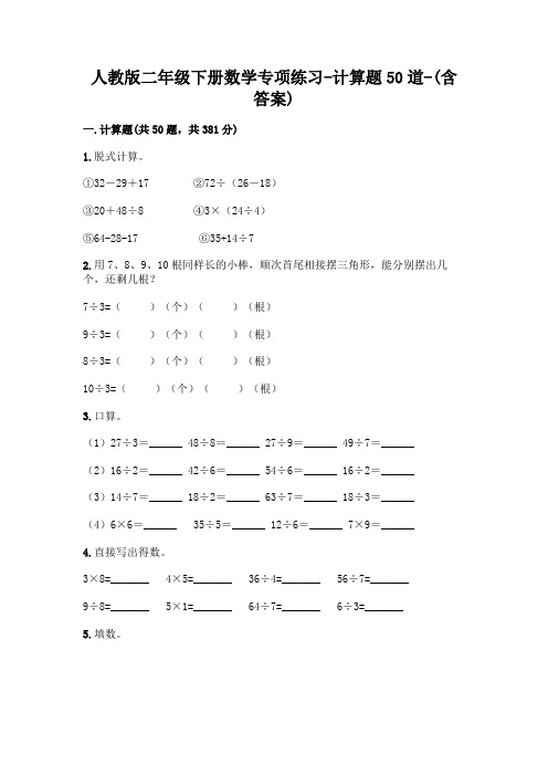 人教版二年级下册数学专项练习-计算题50道-(含答案)  (171)