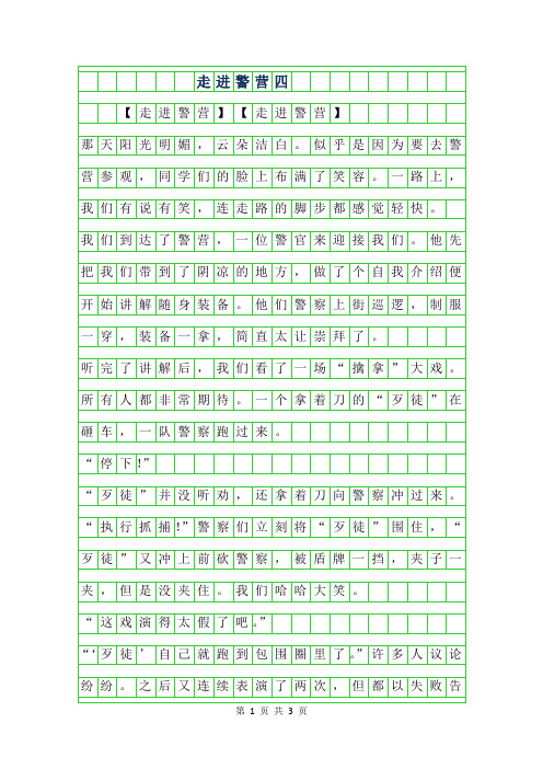2019年走进警营四年级作文