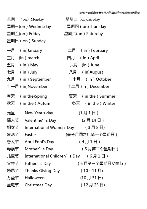 (完整word版)英语节日月份星期季节及所用介词总结