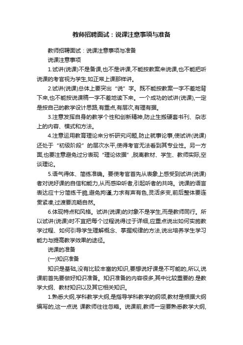 教师招聘面试：说课注意事项与准备