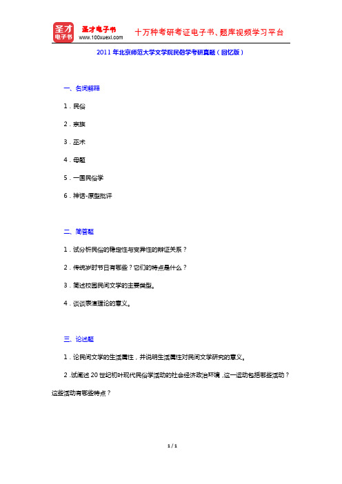 2011年北京师范大学文学院民俗学考研真题(回忆版)【圣才出品】