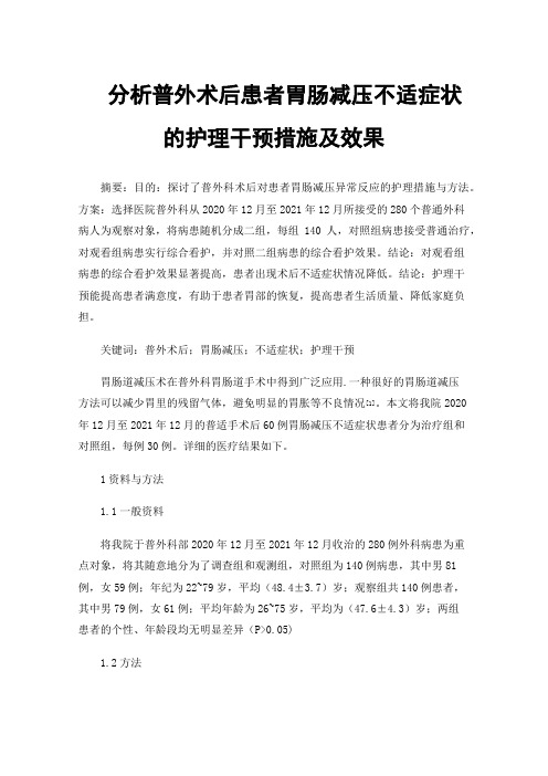 分析普外术后患者胃肠减压不适症状的护理干预措施及效果