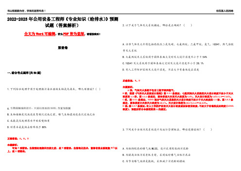 2022-2023年公用设备工程师《专业知识(给排水)》预测试题7(答案解析)