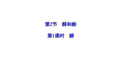 高中化学第2章官能团与有机化学反应烃的衍生物第2节醇和酚(第1课时)醇课件鲁科选修5