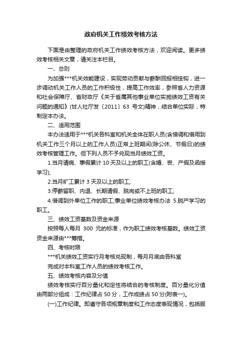 政府机关工作绩效考核方法