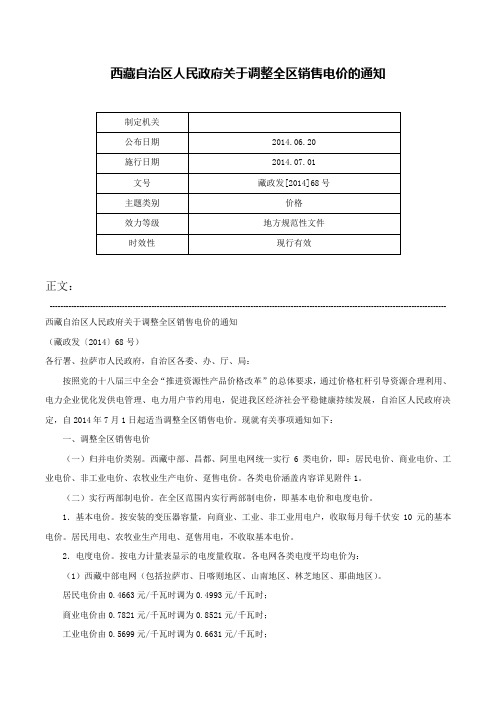 西藏自治区人民政府关于调整全区销售电价的通知-藏政发[2014]68号